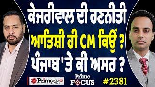 Prime Focus (2381) || Arvind Kejriwal ਦੀ ਰਣਨੀਤੀ Atishi Marlena ਹੀ CM ਕਿਉਂ ? , ਪੰਜਾਬ 'ਤੇ ਕੀ ਅਸਰ ?