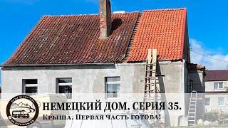 Немецкий дом. Серия 35. Крыша. Первая часть готова!