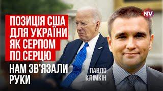 Україні не дають перемогти. Стратегія США це контрольована війна | Павло Клімкін