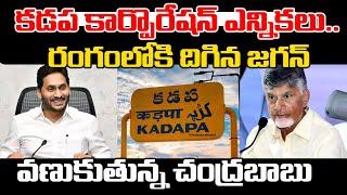 Ys Jagan Big Shock To Chandrababu | Kadapa Municipal Corporation Elections | Praja Chaithanyam