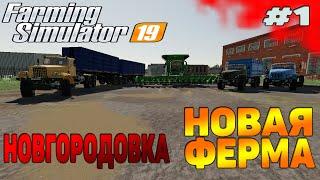 НОВГОРОДОВКА НАЧАЛО / РУССКАЯ ТЕХНИКИ Farming Simulator 19 прохождение #1 CoursePlay Autodrive FS 19