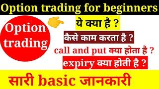 Option trading for beginners | what is option trading in share market | what is call and put option