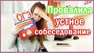 Как Я Сдала Устное Собеседование по Русскому Языку ОГЭ 2019