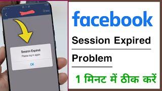 Facebook Session Expired Please Log in Again Problem Solve 2023