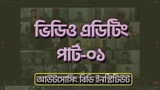 ভিডিও এডিটিং পার্ট-০১ ।। Video Editing By Filmora Part-01 II Outsourcing BD Institute