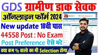 India Post GDS Online Form Fill up 2024 | gds form kaise bhare | gds form fill up 2024