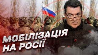  ДАНІЛОВ: Мобілізація на Росії - у розпалі! Чоловікам складно виїхати з країни!