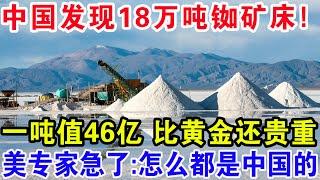中国广东发现18万吨铷矿床，一吨值46亿比黄金还贵重。美专家急了：怎么都是中国的！