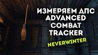 Измеряем ДПС в Advanced Combat Tracker. Neverwinter Online