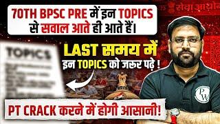 70th BPSC Most Important Topics : इन Topics को हर हाल में पढ़ कर जाना | BPSC Wallah