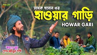 Hawer Gari | হাওয়ার গাড়ি | Shadok Hasan  | Moynul Soshi | Music Video