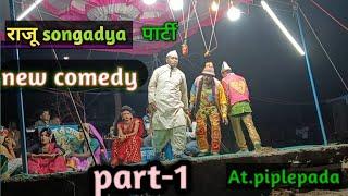 Raju songadya party 2025 comedy | जबरदस्त हंसी का धमाका !