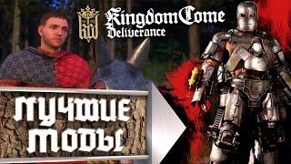 Лучшие моды для Kingdom Come Delivirance | Бесплатно Epic Games Store до 20 февраля 2020