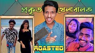 রিয়াল খেলাবালক ROASTED | ওরা বন্ডিস্টিং ফ্রেন্ড | Tiktok Hridoy Babo | RT Official