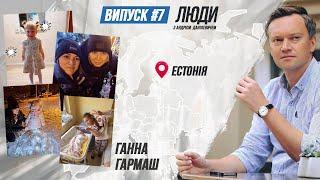 ВАГІТНА з ДИТИНОЮ ВОНА ВТЕКЛА з ХАРКОВА до ЕСТОНІЇ | ЛЮДИ з ДАНІЛЕВИЧЕМ   #українці #біженці