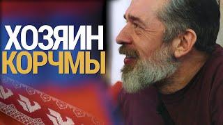 Корчма у Кремля. Ресторатор Юрий Белойван - о бизнесе, предательстве и оплате счетов.