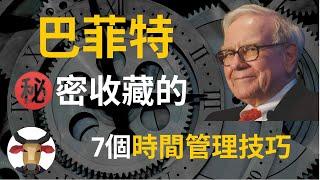 富人習慣2023丨為什麼你都沒有時間？如何擺脫窮忙？投資人是如何管理時間？巴菲特告訴你9個時間管理的技巧｜Felix 投資理財