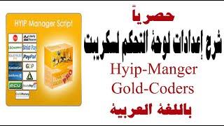 حصري شرح إعدادات لوحة التحكم لسكريبت الاستثمار  Gold-Coders / Hyip-manager بالتفصيل