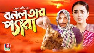 Bonolotar Pera | বনলতার প্যারা | Mosharraf  Karim | Orsha | Shams Karim | Eid Natok 2021