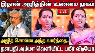 இதான் தல அஜித்தின் உண்மை முகம்!தளபதி அம்மா பகிர் வீடியோ!Shoba About Thala Ajithkumar!Thalapathy