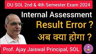 DU SOL Internal Assessment Marks Uploaded ll SOL 2nd & 4th Semester ll RESULT में  Error हुआ तो ?