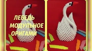 Лебедь Из Модулей | Модульное Оригами | Мастер Класс