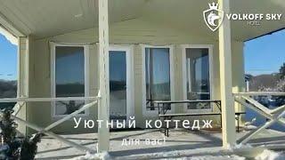 Коттедж в стиле BARNHOUSE | Загородный отель "Volkoff Sky"