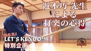 超必見‼【近本巧先生による打突の心得】愛知県警剣道特練 番外編