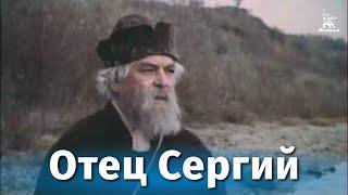 Отец Сергий (драма, реж. Игорь Таланкин, 1978 г.)
