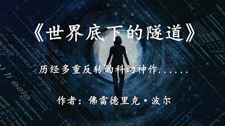 科幻神作《世界底下的隧道》一个历经多重反转的故事，真相能否大白？