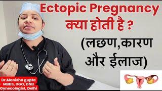 ECTOPIC PREGNANCY kya hota hai |symptoms & Treatment|