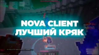 ЭТОТ ЧИТ ОБХОДИТ REALLYWORLD 1.16.5 / Nova clinet