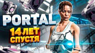 PORTAL СПУСТЯ 14 ЛЕТ