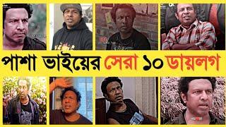 পাশা ভাই এর সেরা ১০ টি ভাইরাল ডায়লগ -- pasa Vai new dailock -- pasa Vai new video -- 2022