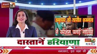 अमृतसर की तहसील अजनाला में सरेआम चलाई गोलियां || Dastane Haryana News ||