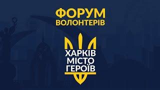 Форум волонтерів "Харків - місто героїв"