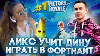 ЛИКС УЧИТ ДИНУБЛИН ИГРАТЬ В ФОРТНАЙТ! СОВМЕСТНЫЙ СТРИМ ЛИКСА И ДИНЫ ПО FORTNITE!