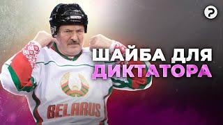 Новая придурь Лукашенко. Белшина будет производить хоккейные шайбы.
