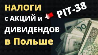 Налоги с акций и дивидендов в Польше. Декларация PIT 38 | Налоги с инвестиций в Польше