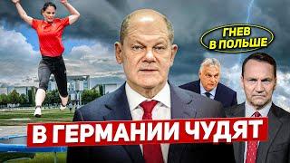 В Германии чудят. Гнев в Польше. Проблемы в Греции пугают. Новости