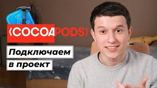 Основы Cocoapods 01: Как подключить библиотеку в проект