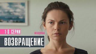 Возвращение 1-8 серия (2022) Мелодрама // Премьера Домашний // Анонс