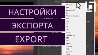 Лучшие настройки для экспорта видео из Premiere Pro CS6