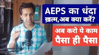 New Update for all AEPS workers 2023 | AePS CSP New Rule 2023 | AEPS का धंदा अब बंद अब करो ये काम