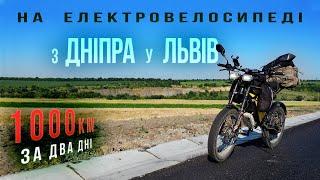 На електровелосипеді з Дніпра у Львів  1000км за два дні  Подорож на електровелосипеді