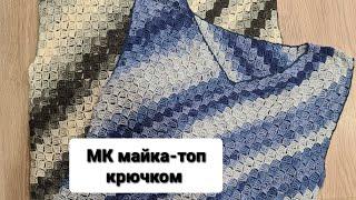 Мастер класс [Майка-топ крючком]