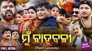 MUN BAHUBALI - Superhit Full Jatra | ମୁଁ ବାହୁବଳୀ  | Subash,Mama,Rabi Satapthi | Gouri Gananatya