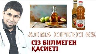 АЛМА СІРКЕ СУЫ СІЗ БІЛМЕГЕН ЕҢ КЕРЕКТІ ҚАСІЕТІ  #яблочныйуксус #алмасіркесі #кеңес   #денсаулық