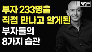 자수성가 1,000억 부자 233명의 습관 8가지