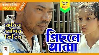 Bangla Prank Video 2017 | Pichone Abba | HD1080p || ft Mona | Super Comedy